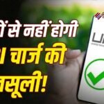 UPI भुगतान पर अतिरिक्त शुल्क की निगरानी बढ़ाएगी सरकार