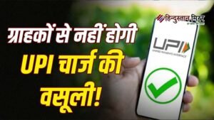 UPI भुगतान पर अतिरिक्त शुल्क की निगरानी बढ़ाएगी&hellip;