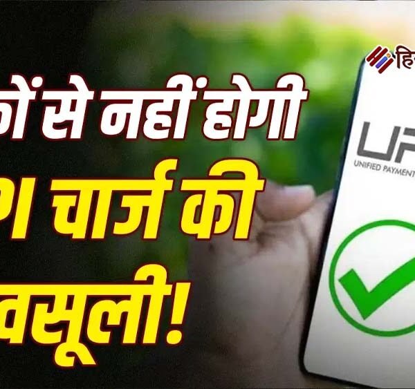 UPI भुगतान पर अतिरिक्त शुल्क की निगरानी बढ़ाएगी&hellip;