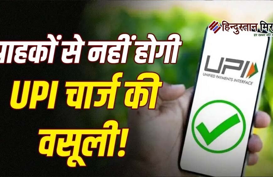 UPI भुगतान पर अतिरिक्त शुल्क की निगरानी बढ़ाएगी&hellip;