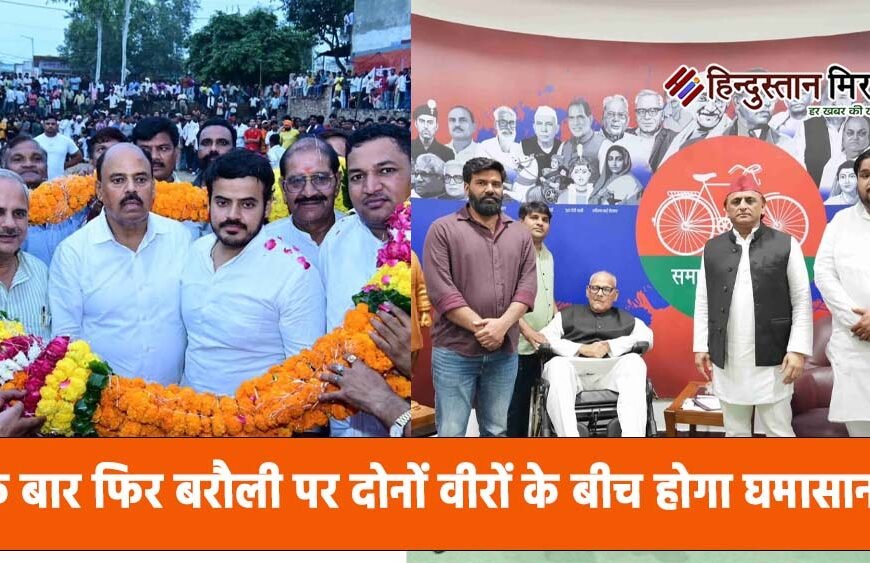 एक बार फिर बरौली पर दोनों वीरों के&hellip;