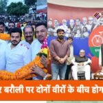 एक बार फिर बरौली पर दोनों वीरों के बीच होगा घमासान !!