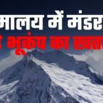 क्यों कांप रहा हिमालय? एक महीने में 130 से ज्यादा भूकंप, भारत में सबसे अधिक हलचल