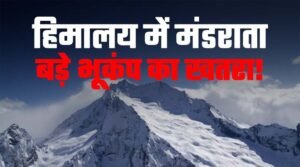 क्यों कांप रहा हिमालय? एक महीने में 130&hellip;