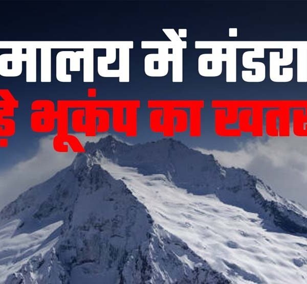 क्यों कांप रहा हिमालय? एक महीने में 130&hellip;