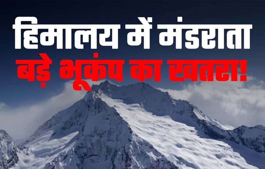 क्यों कांप रहा हिमालय? एक महीने में 130 से ज्यादा भूकंप, भारत में सबसे अधिक हलचल