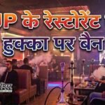 यूपी में नहीं चलेंगे हुक्का बार, हाईकोर्ट ने खारिज की स्मोकिंग एरिया की दलील