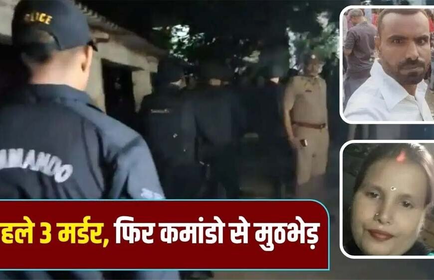 पूजा के विवाद से खूनी वारदात, चार हत्याओं के बाद कमांडो ऑपरेशन में अरविंद ढेर