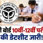 यूपी बोर्ड की परीक्षाएं 5 से 24 फरवरी तक, विषयवार कार्यक्रम जारी