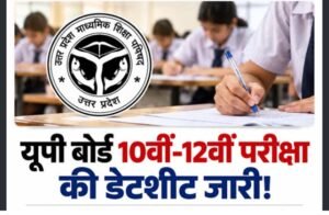 यूपी बोर्ड की परीक्षाएं 5 से 24 फरवरी&hellip;