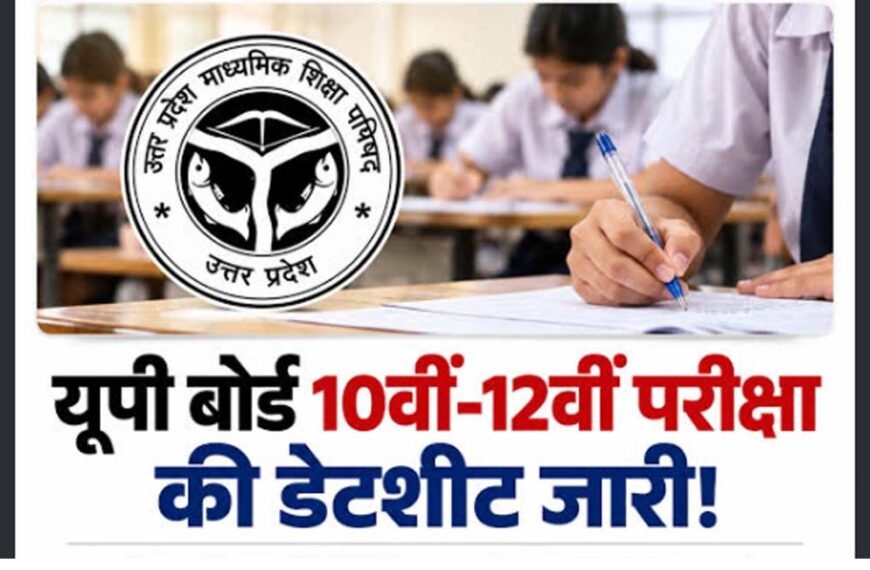 यूपी बोर्ड की परीक्षाएं 5 से 24 फरवरी तक, विषयवार कार्यक्रम जारी