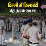 दिल्ली में किलेबंदी, 23 हजार सुरक्षाकर्मी तैनात,30 स्थानों पर ट्रैफिक डायवर्जन, मेट्रो,इंटरनेट बंद