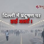 दिल्ली-NCR में जहरीली हवा पर अलर्ट, GRAP-1 लागू; प्रदूषण रोकने के लिए बढ़ेंगी पाबंदियां