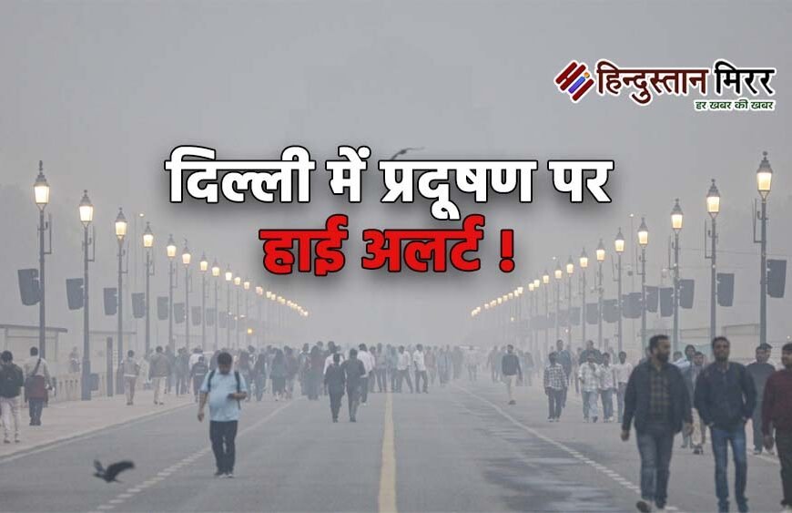 दिल्ली-NCR में जहरीली हवा पर अलर्ट, GRAP-1 लागू;&hellip;