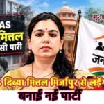 पूर्व IAS दिव्या मित्तल का सियासी धमाका, बनाई नई पार्टी; मिर्जापुर से लड़ेंगी चुनाव