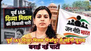 पूर्व IAS दिव्या मित्तल का सियासी धमाका, बनाई&hellip;