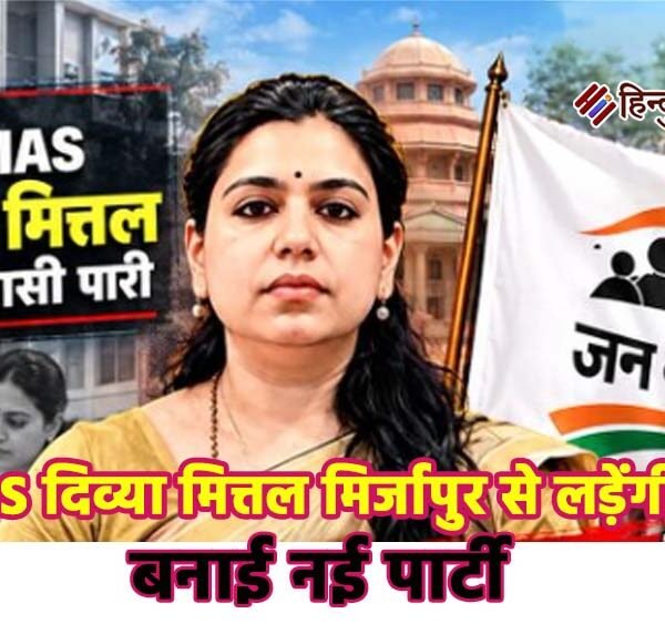 पूर्व IAS दिव्या मित्तल का सियासी धमाका, बनाई&hellip;