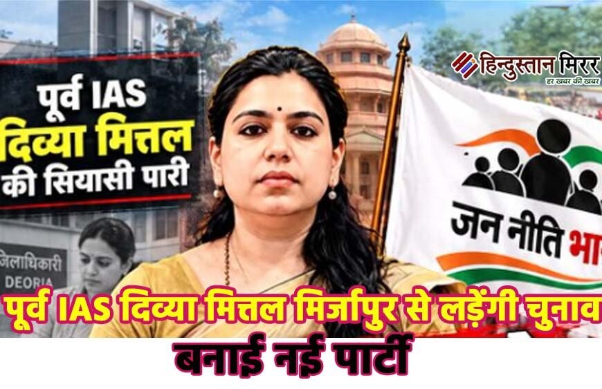 पूर्व IAS दिव्या मित्तल का सियासी धमाका, बनाई नई पार्टी; मिर्जापुर से लड़ेंगी चुनाव