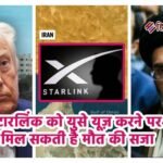 स्टारलिंक को ‘युद्ध का हथियार’ मानता है ईरान, इस्तेमाल करने वालों पर दो साल जेल या मिल सकती है मौत की सजा