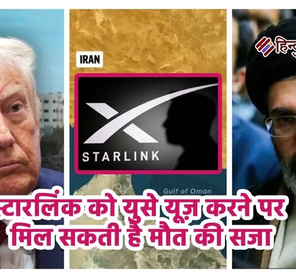 स्टारलिंक को ‘युद्ध का हथियार’ मानता है ईरान,&hellip;
