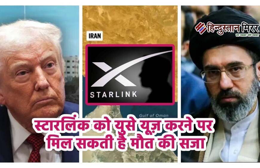 स्टारलिंक को ‘युद्ध का हथियार’ मानता है ईरान, इस्तेमाल करने वालों पर दो साल जेल या मिल सकती है मौत की सजा