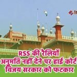 RSS की रैलियों को अनुमति नहीं देने पर हाईकोर्ट की विजय सरकार को फटकार