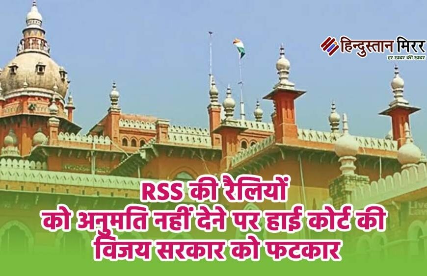 RSS की रैलियों को अनुमति नहीं देने पर हाईकोर्ट की विजय सरकार को फटकार