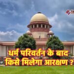 धर्म परिवर्तन के बाद किसे मिलेगा आरक्षण, किसका खत्म होगा अधिकार? 5 बिंदुओं में समझें