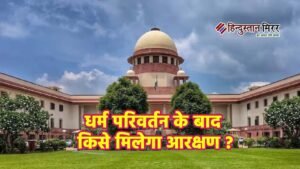 धर्म परिवर्तन के बाद किसे मिलेगा आरक्षण, किसका&hellip;