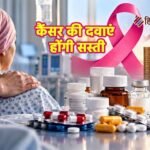 कैंसर की दवाएं होंगी सस्ती, सरकार लगाएगी 30% मार्जिन की सीमा