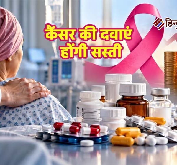 कैंसर की दवाएं होंगी सस्ती, सरकार लगाएगी 30%&hellip;