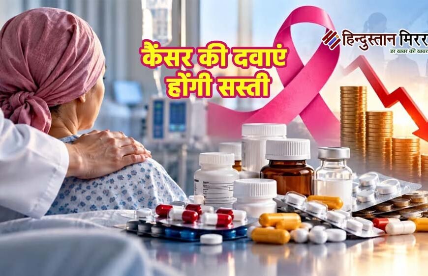 कैंसर की दवाएं होंगी सस्ती, सरकार लगाएगी 30% मार्जिन की सीमा