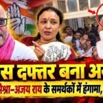 यूपी कांग्रेस कार्यालय में जूतम-पैजार, आराधना मिश्रा और अजय राय के समर्थक भिड़े