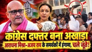 यूपी कांग्रेस कार्यालय में जूतम-पैजार, आराधना मिश्रा और&hellip;