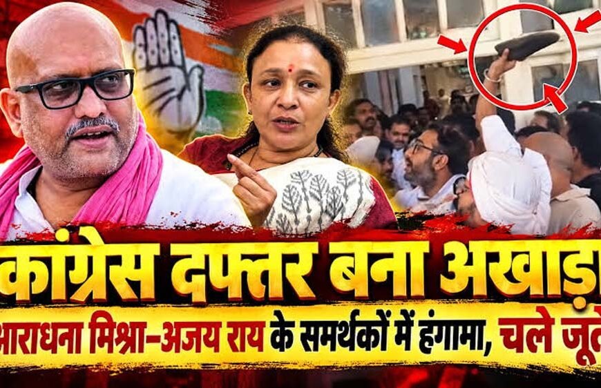 यूपी कांग्रेस कार्यालय में जूतम-पैजार, आराधना मिश्रा और अजय राय के समर्थक भिड़े