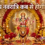 शारदीय नवरात्र इस बार 10 दिन के, सप्तमी दो दिन; 20 अक्तूबर को दशहरा