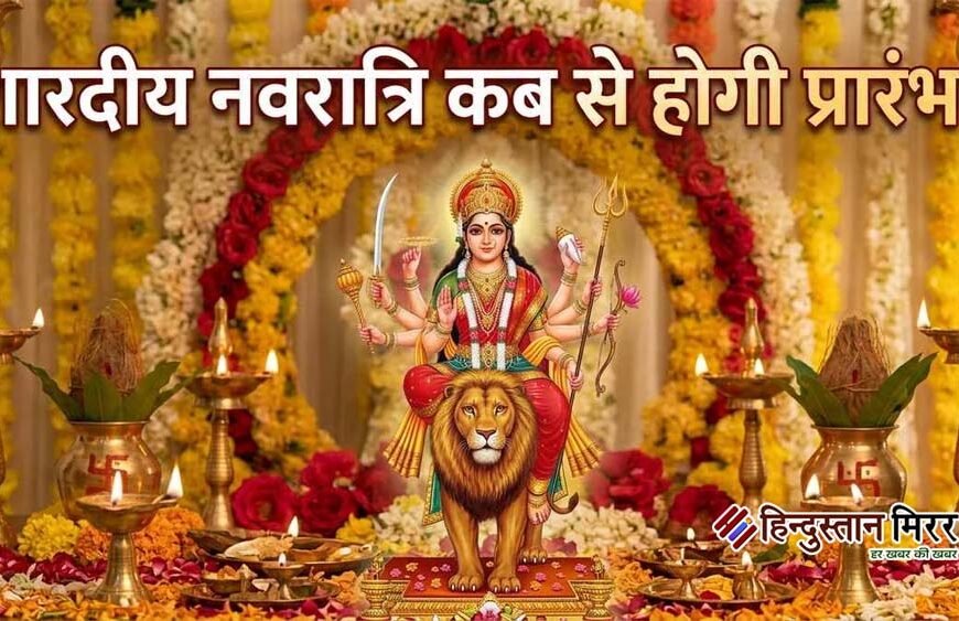 शारदीय नवरात्र इस बार 10 दिन के, सप्तमी दो दिन; 20 अक्तूबर को दशहरा