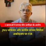 JNU के प्रोफेसर और कांग्रेस सांसद बिमोल अकोइजम पर FIR, 11 छात्राओं ने लगाए यौन उत्पीड़न के आरोप