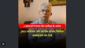 JNU के प्रोफेसर और कांग्रेस सांसद बिमोल अकोइजम&hellip;