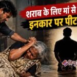 शराब के लिए मां से मांगे रुपये, इनकार पर पीटकर हत्या